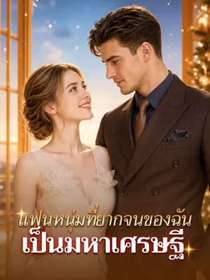 แฟนหนุ่มที่ยากจนของฉันเป็นมหาเศรษฐี