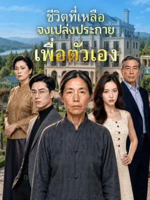 ชีวิตที่เหลือ จงเปล่งประกายเพื่อตัวเอง