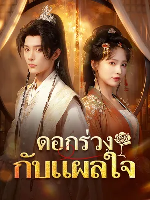 ดอกร่วงกับแผลใจ