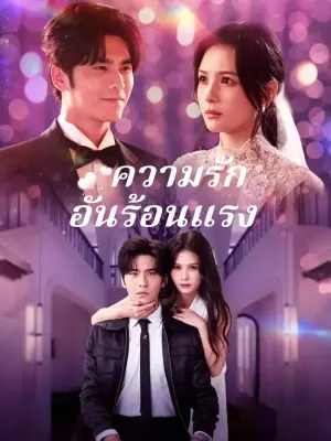ความรักอันร้อนแรง