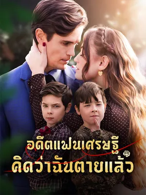 อดีตแฟนเศรษฐีคิดว่าฉันตายแล้ว