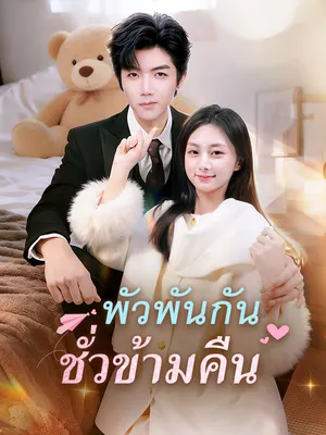 พัวพันกันชั่วข้ามคืน