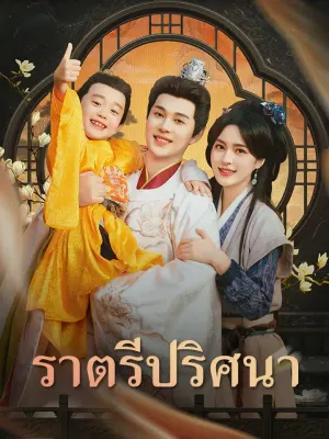 ราตรีปริศนา