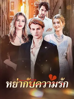 หย่ากับความรัก