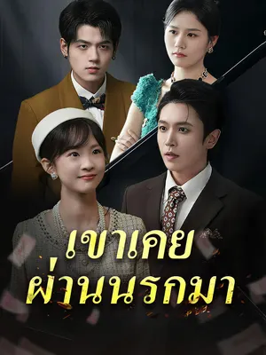 เขาเคยผ่านนรกมา