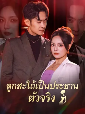 ลูกสะใถ้เป็นประธานตัวจริง