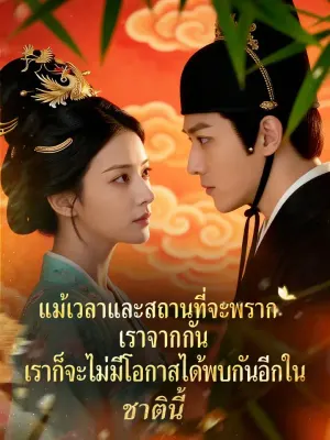 แม้เวลาและสถานที่จะพรากเราจากกัน เราก็จะไม่มีโอกาสได้พบกันอีกในชาตินี้