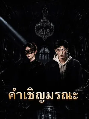 คำเชิญมรณะ