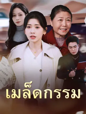 เมล็ดกรรม