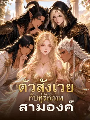 ตัวสังเวยกับคู่รักเทพสามองค์