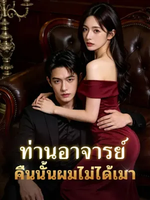 ท่านอาจารย์ คืนนั้นผมไม่ได้เมา