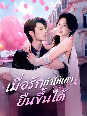เมื่อรักทำให้เขายืนขึ้นได้
