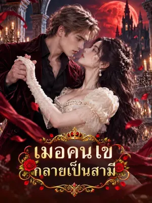 เมื่อคนไข้กลายเป็นสามี