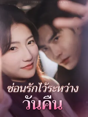 ซ่อนรักไว้ระหว่างวันคืน
