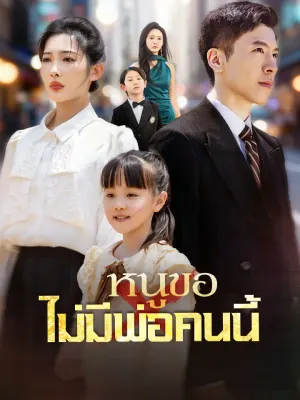 หนูขอไม่มีพ่อคนนี้