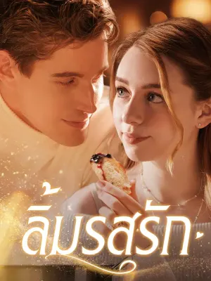 ลิ้มรสรัก