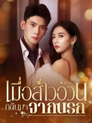 เมื่อสาวอ้วนกลับมาจากนรก