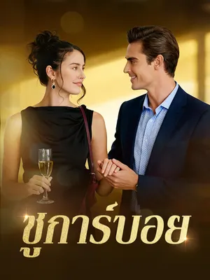 ชูการ์บอย