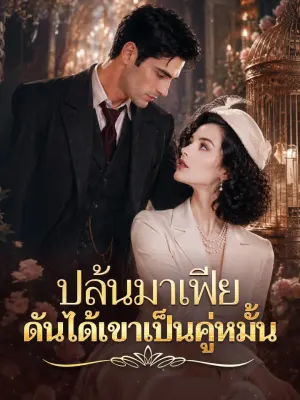 ปล้นมาเฟีย ดันได้เขาเป็นคู่หมั้น