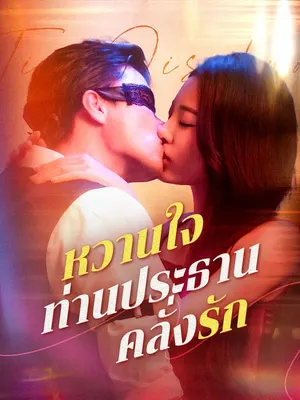หวานใจท่านประธานคลั่งรัก
