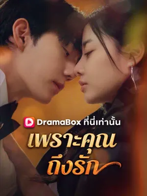 เพราะคุณ ถึงรัก
