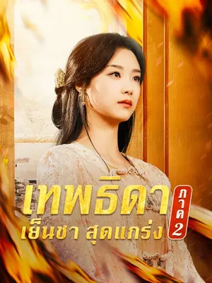 เทพธิดาเย็นชาสุดแกร่ง ภาค 2