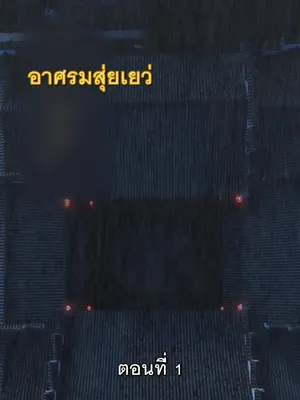 สามบุตรมงคล นกฟ้ามาเยือน