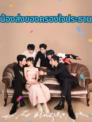 น้องส่งของครองใจประธาน