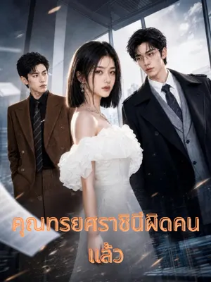 คุณทรยศราชินีผิดคนแล้ว