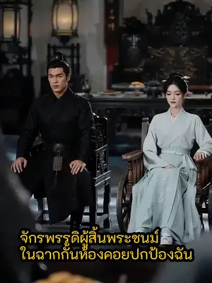 จักรพรรดิผู้สิ้นพระชนม์ในฉากกั้นห้องคอยปกป้องฉัน