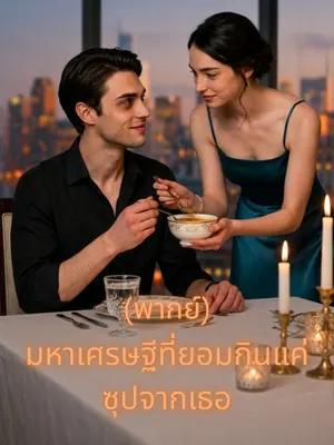 มหาเศรษฐีที่ยอมกินแค่ซุปจากเธอ