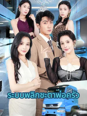 ระบบพลิกชะตาพ่อครัว