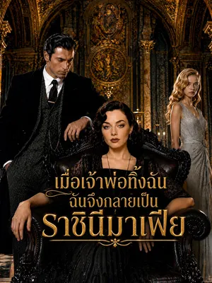 เมื่อเจ้าพ่อทิ้งฉัน ฉันจึงกลายเป็นราชินีมาเฟีย