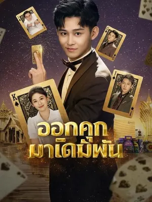 ออกคุกมาเดิมพัน