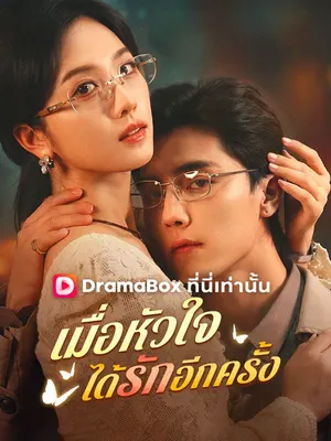 เมื่อหัวใจได้รักอีกครั้ง