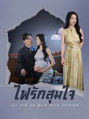 ไฟรักสุมใจ