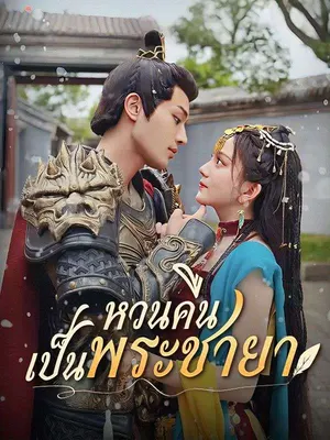 หวนคืนเป็นพระชายา