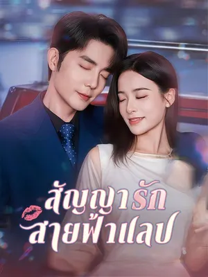 สัญญารักสายฟ้าแลบ