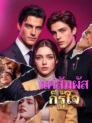 แค่สัมผัส ก็รู้ใจ