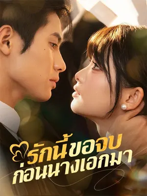 รักนี้ขอจบก่อนนางเอกมา