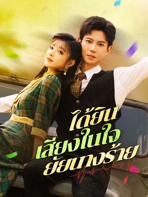 ได้ยินเสียงในใจยัยนางร้าย