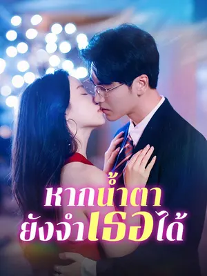 หากน้ำตายังจำเธอได้