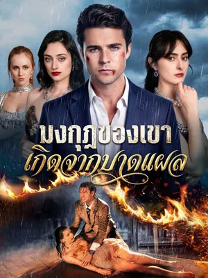 มงกุฎของเขาเกิดจากบาดแผล
