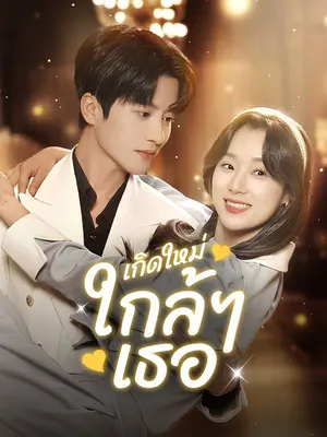 เกิดใหม่ใกล้ๆเธอ