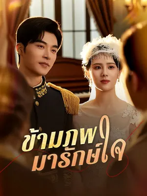 ข้ามภพมารักษ์ใจ