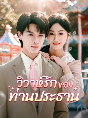 วิวาห์รักของท่านประธาน