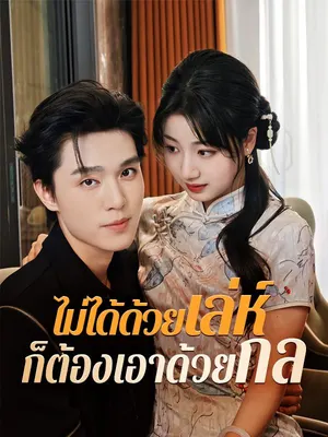 ไม่ได้ด้วยเล่ห์ก็ต้องเอาด้วยกล
