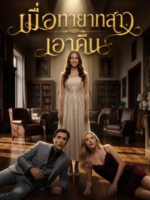เมื่อทายาทสาวเอาคืน