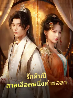 รักสิบปี สายเลือดหนึ่งคำขอลา