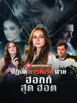 ปฏิบัติการทิ้งรักนายฮอกกี้สุดฮอต